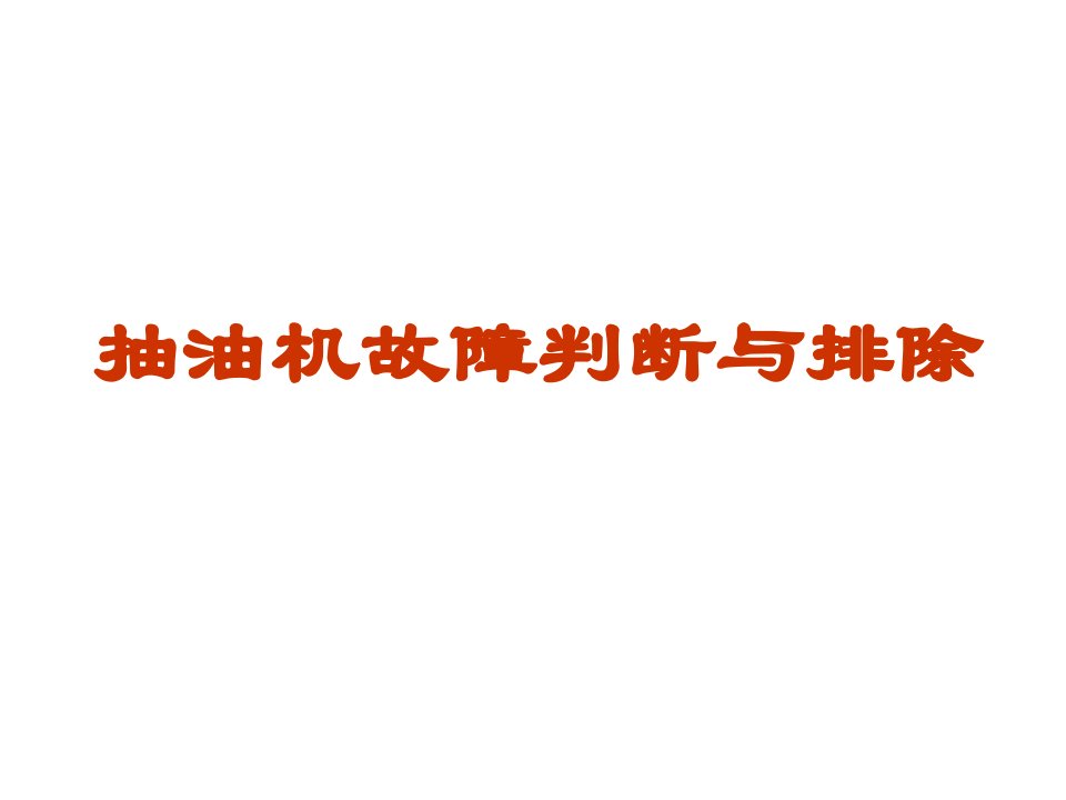 抽油机故障判断与排除