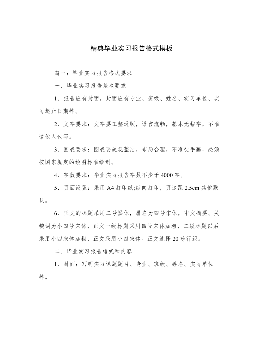 精典毕业实习报告格式模板