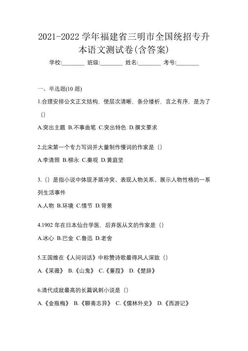 2021-2022学年福建省三明市全国统招专升本语文测试卷含答案