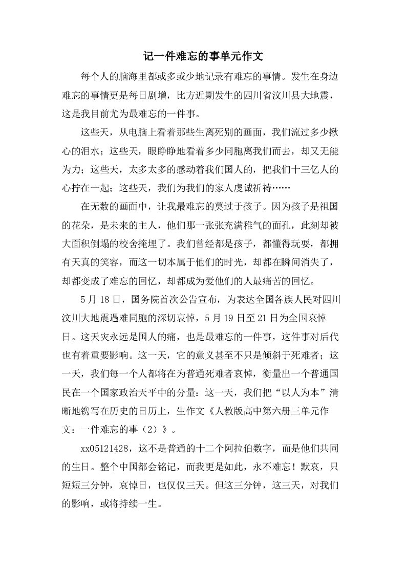 记一件难忘的事单元作文