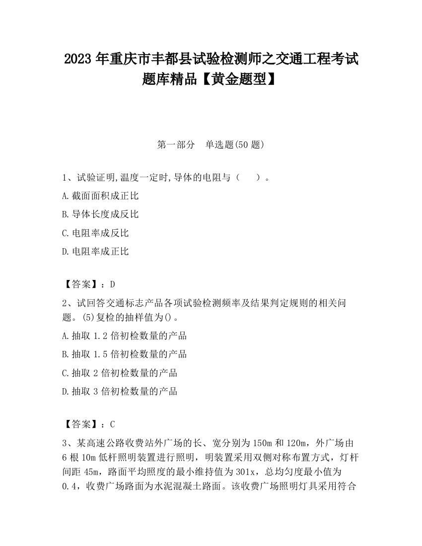 2023年重庆市丰都县试验检测师之交通工程考试题库精品【黄金题型】