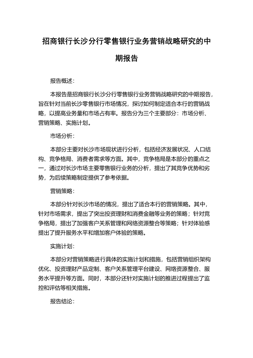 招商银行长沙分行零售银行业务营销战略研究的中期报告