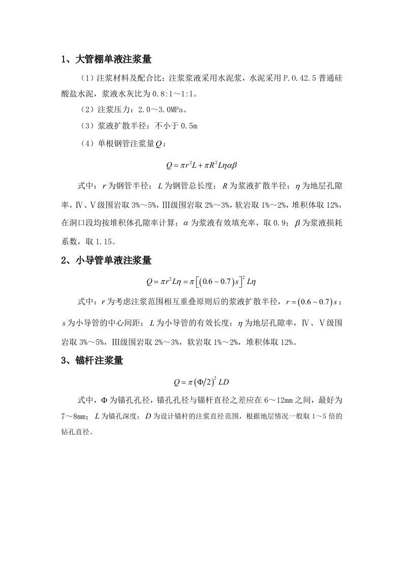 大管棚、小导管、锚杆注浆量计算公式