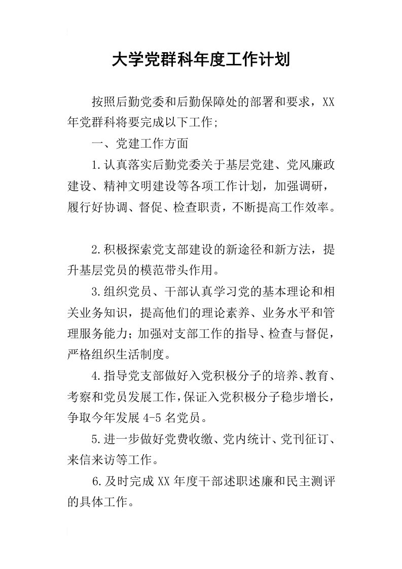 大学党群科年度的工作计划