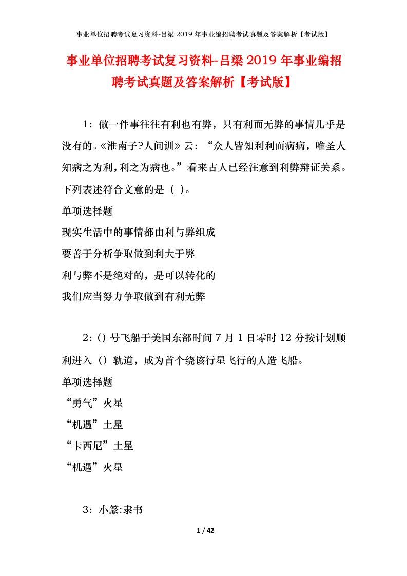 事业单位招聘考试复习资料-吕梁2019年事业编招聘考试真题及答案解析考试版