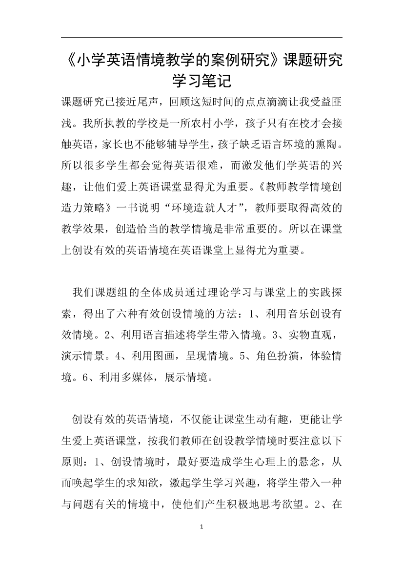 小学英语情境教学的案例研究课题研究学习笔记