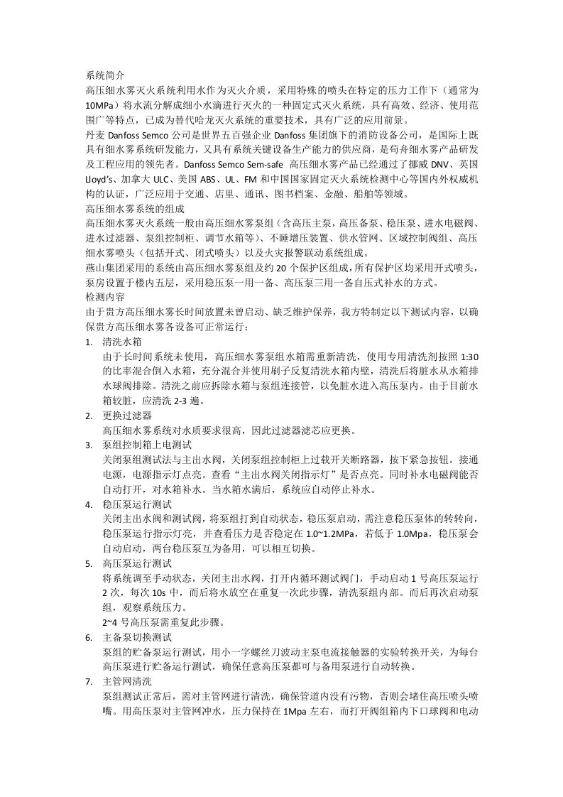 高压细水雾系统检修方案