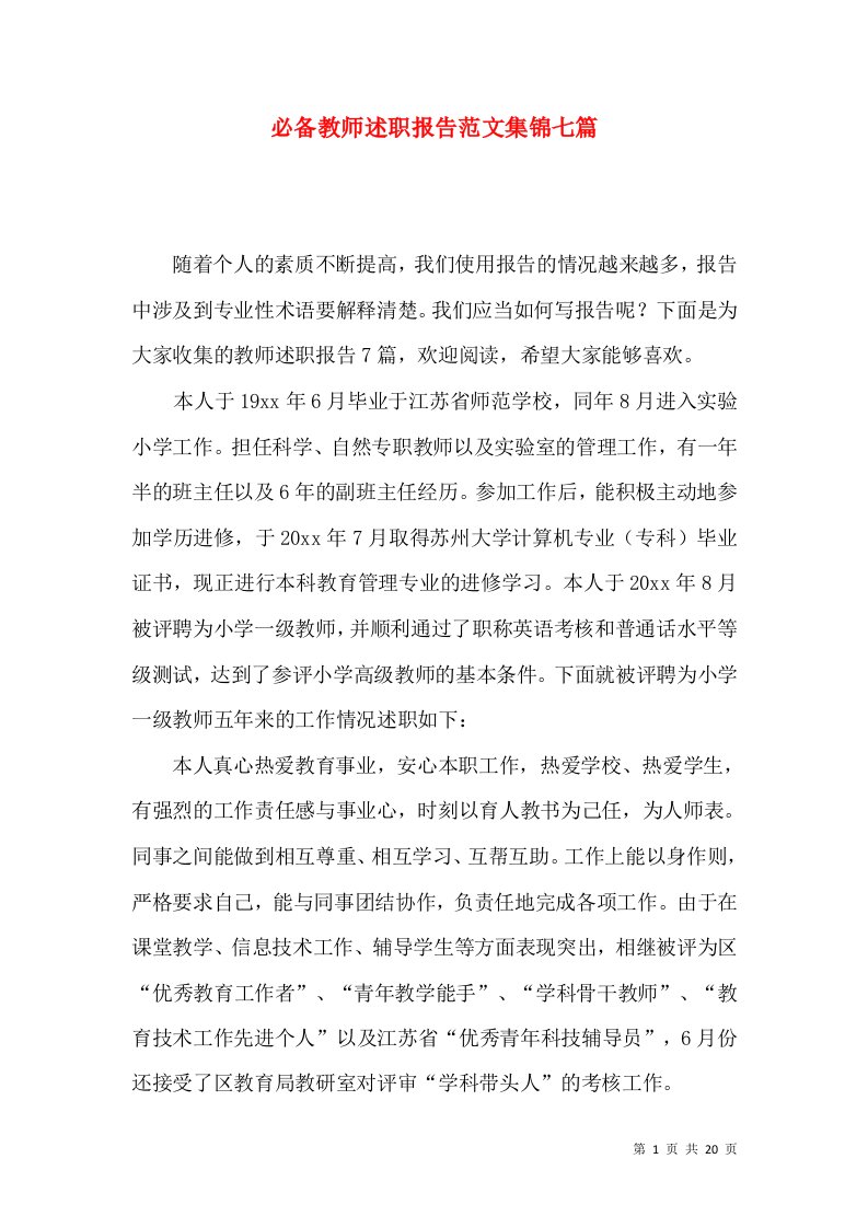 必备教师述职报告范文集锦七篇