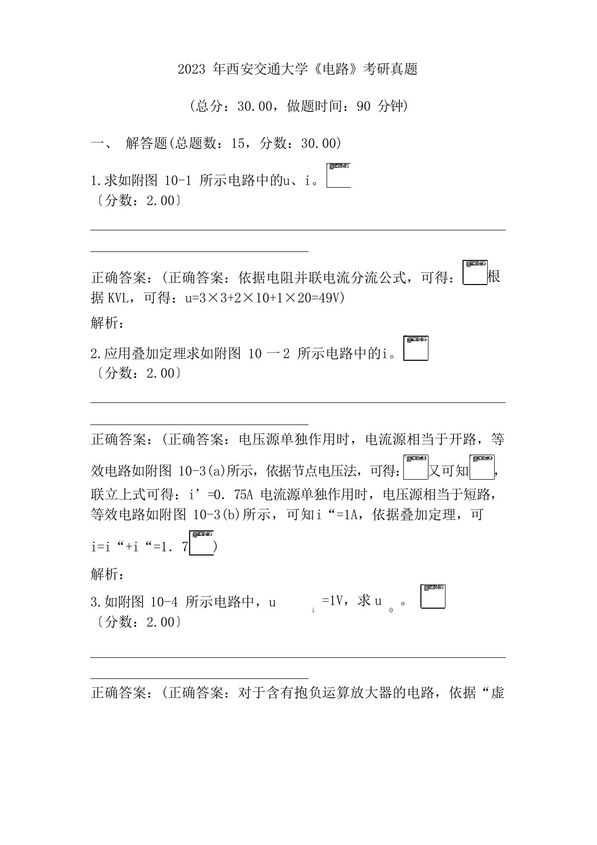 2023年西安交通大学《电路》考研真题