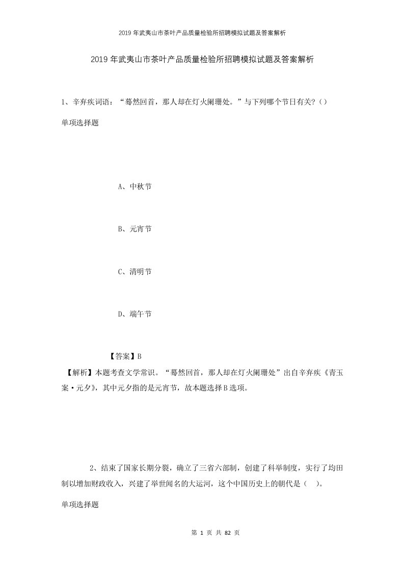 2019年武夷山市茶叶产品质量检验所招聘模拟试题及答案解析