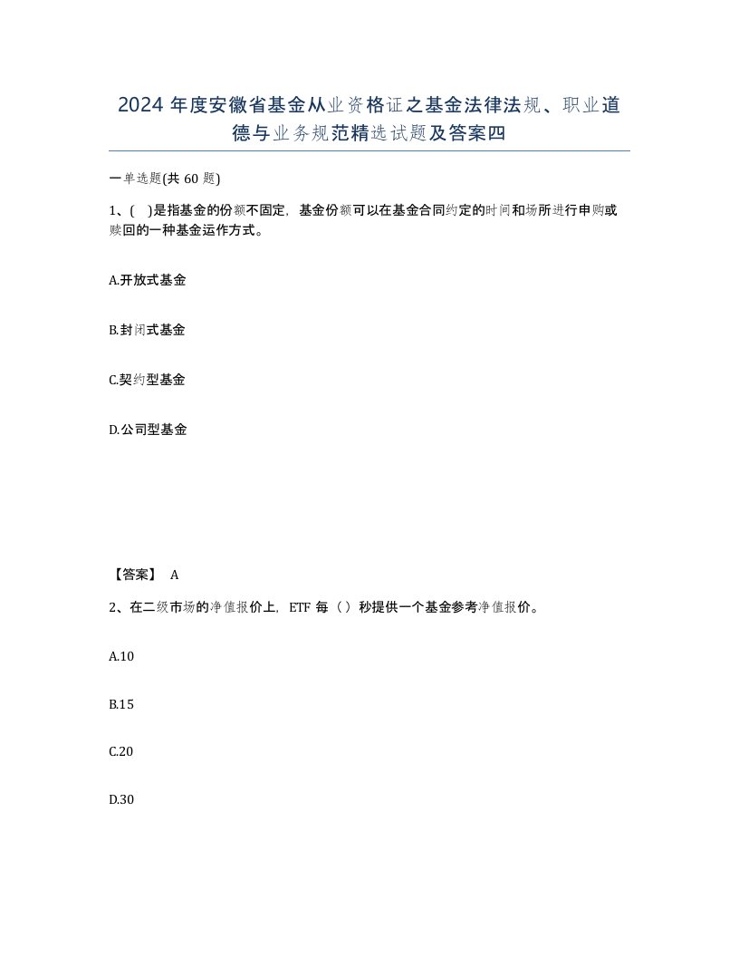 2024年度安徽省基金从业资格证之基金法律法规职业道德与业务规范试题及答案四