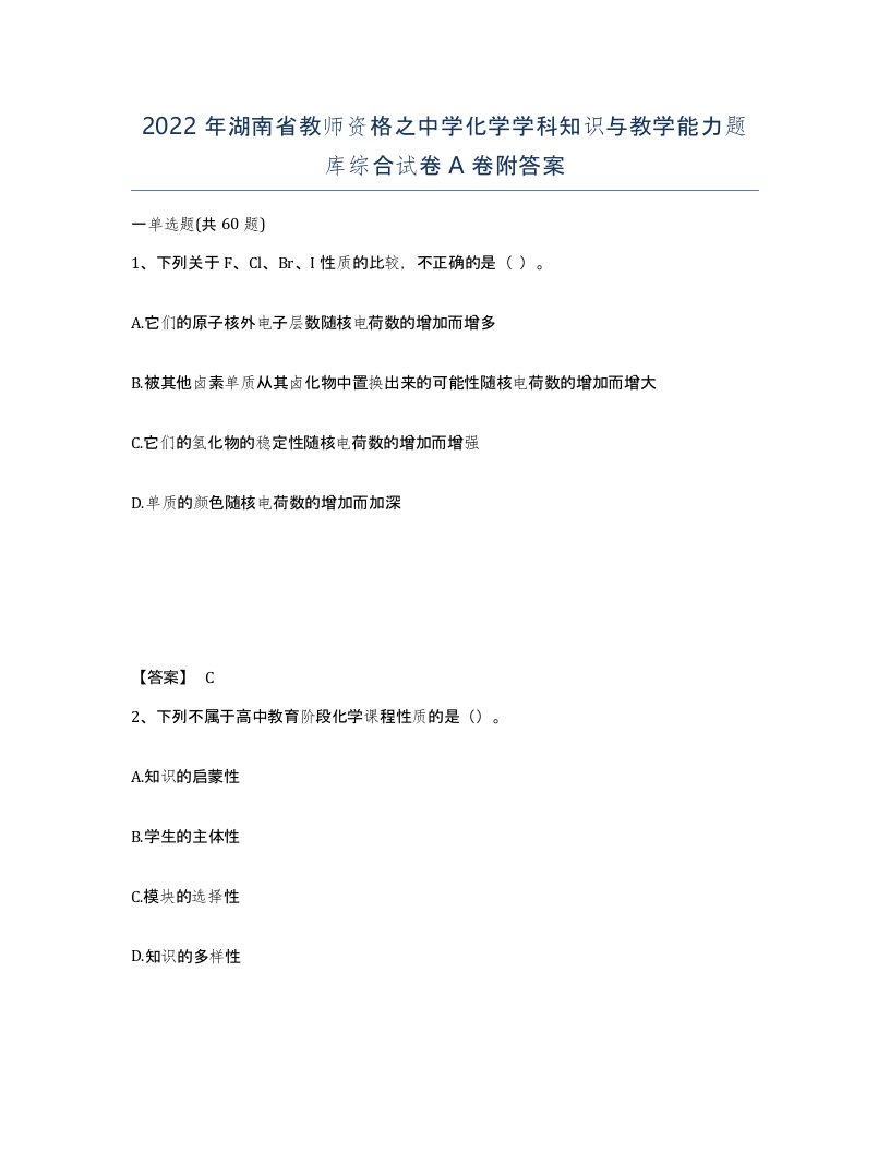 2022年湖南省教师资格之中学化学学科知识与教学能力题库综合试卷A卷附答案