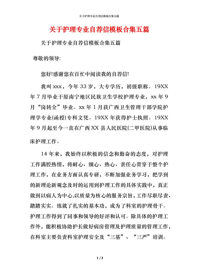 关于护理专业自荐信模板合集五篇