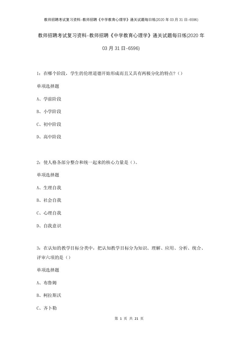 教师招聘考试复习资料-教师招聘中学教育心理学通关试题每日练2020年03月31日-6596