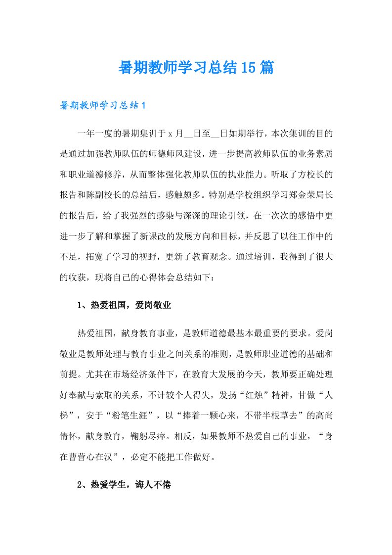 暑期教师学习总结15篇