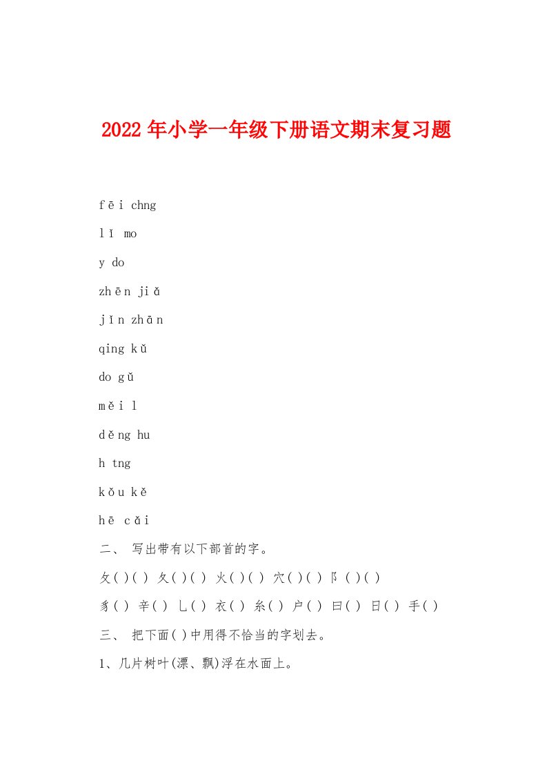 2022年小学一年级下册语文期末复习题