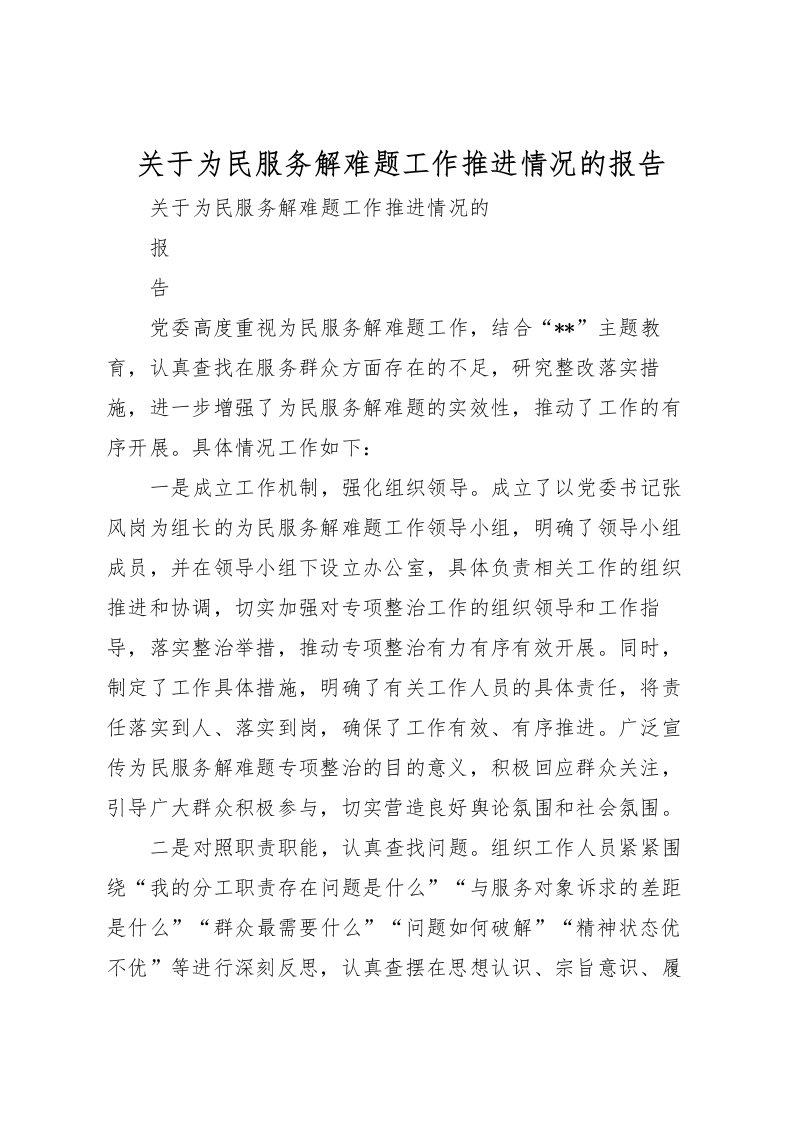 2022关于为民服务解难题工作推进情况的报告