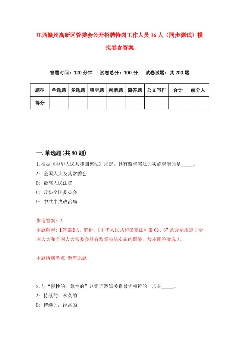 江西赣州高新区管委会公开招聘特岗工作人员16人同步测试模拟卷含答案8