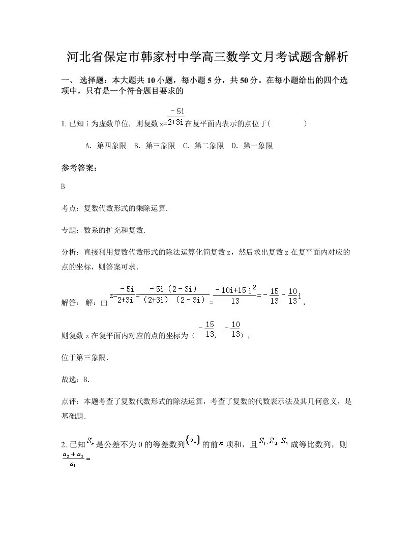 河北省保定市韩家村中学高三数学文月考试题含解析