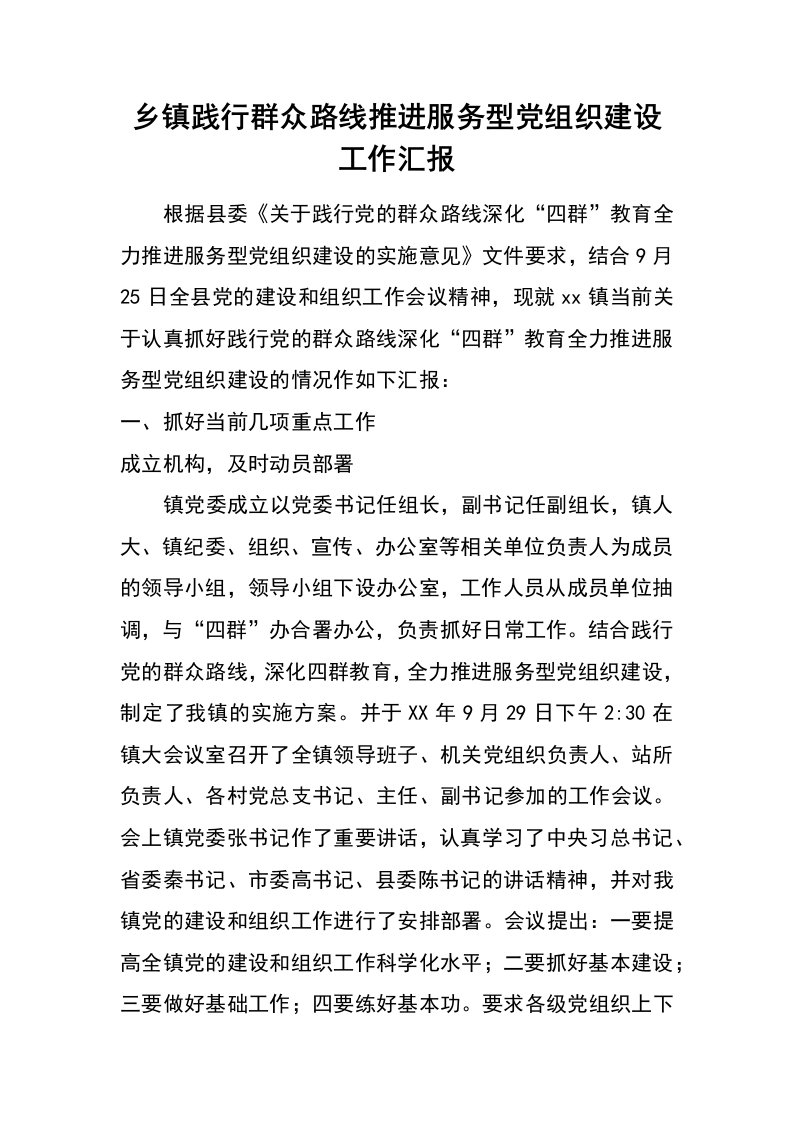 乡镇践行群众路线推进服务型党组织建设工作汇报