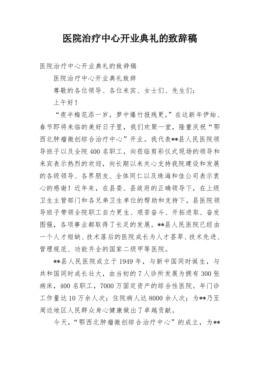 医院治疗中心开业典礼的致辞稿