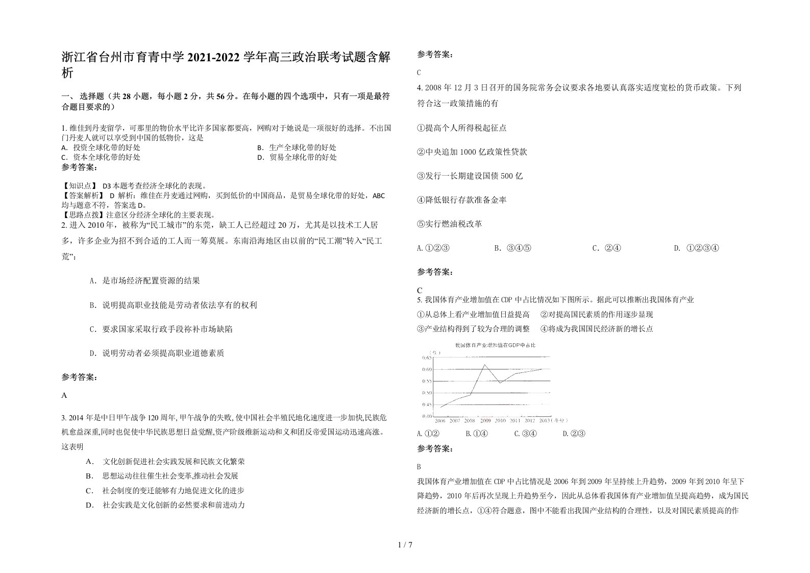 浙江省台州市育青中学2021-2022学年高三政治联考试题含解析