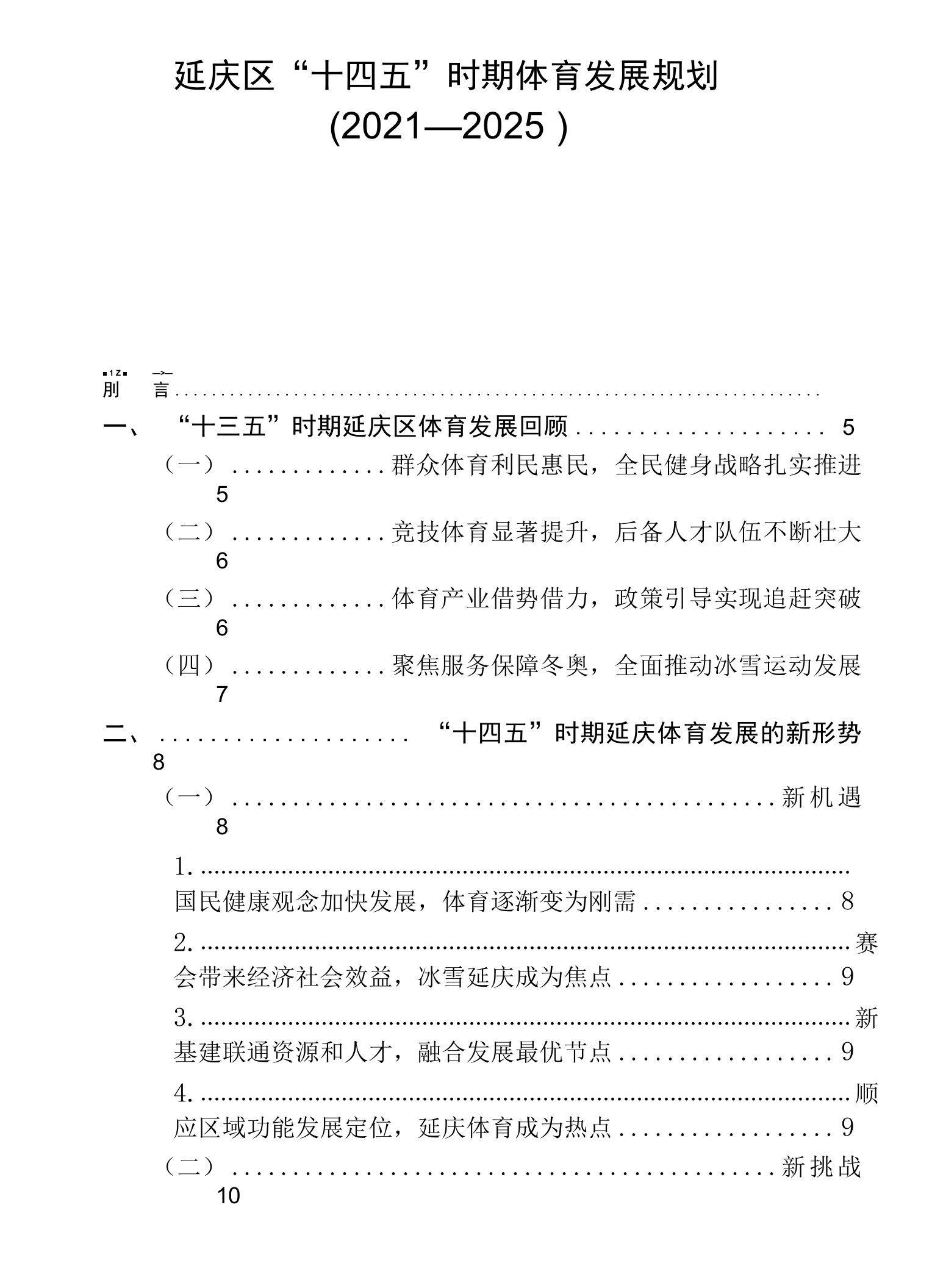 延庆区“十四五”时期体育发展规划（2021—2025）