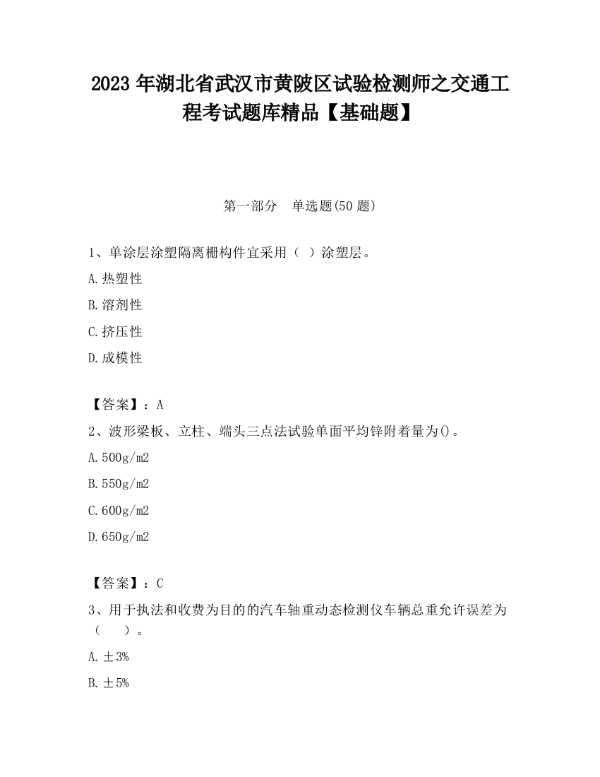 2023年湖北省武汉市黄陂区试验检测师之交通工程考试题库精品【基础题】