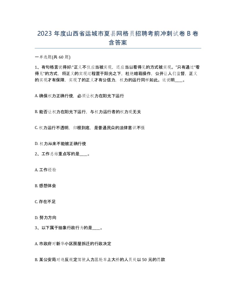 2023年度山西省运城市夏县网格员招聘考前冲刺试卷B卷含答案