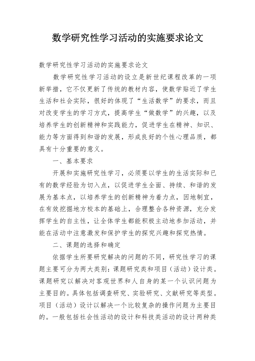 数学研究性学习活动的实施要求论文