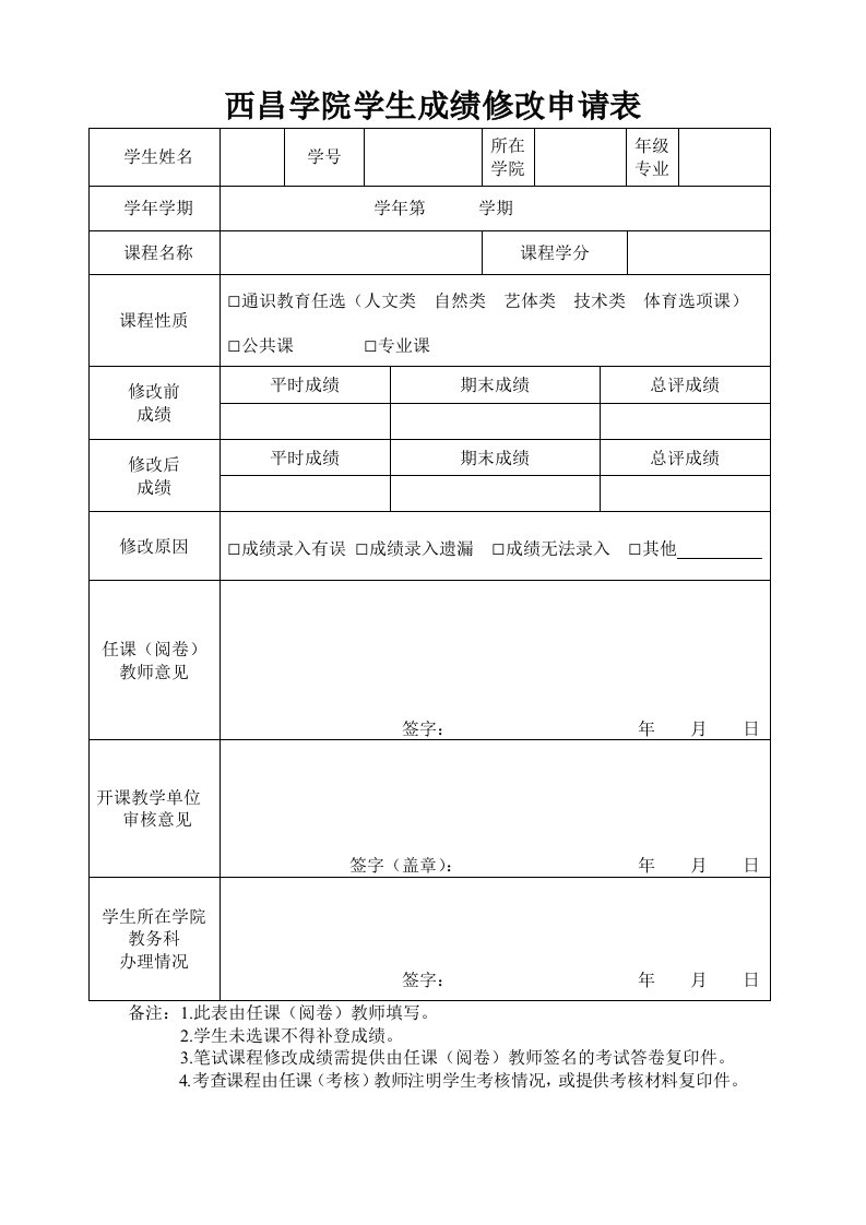 西昌学院学生成绩修改申请表