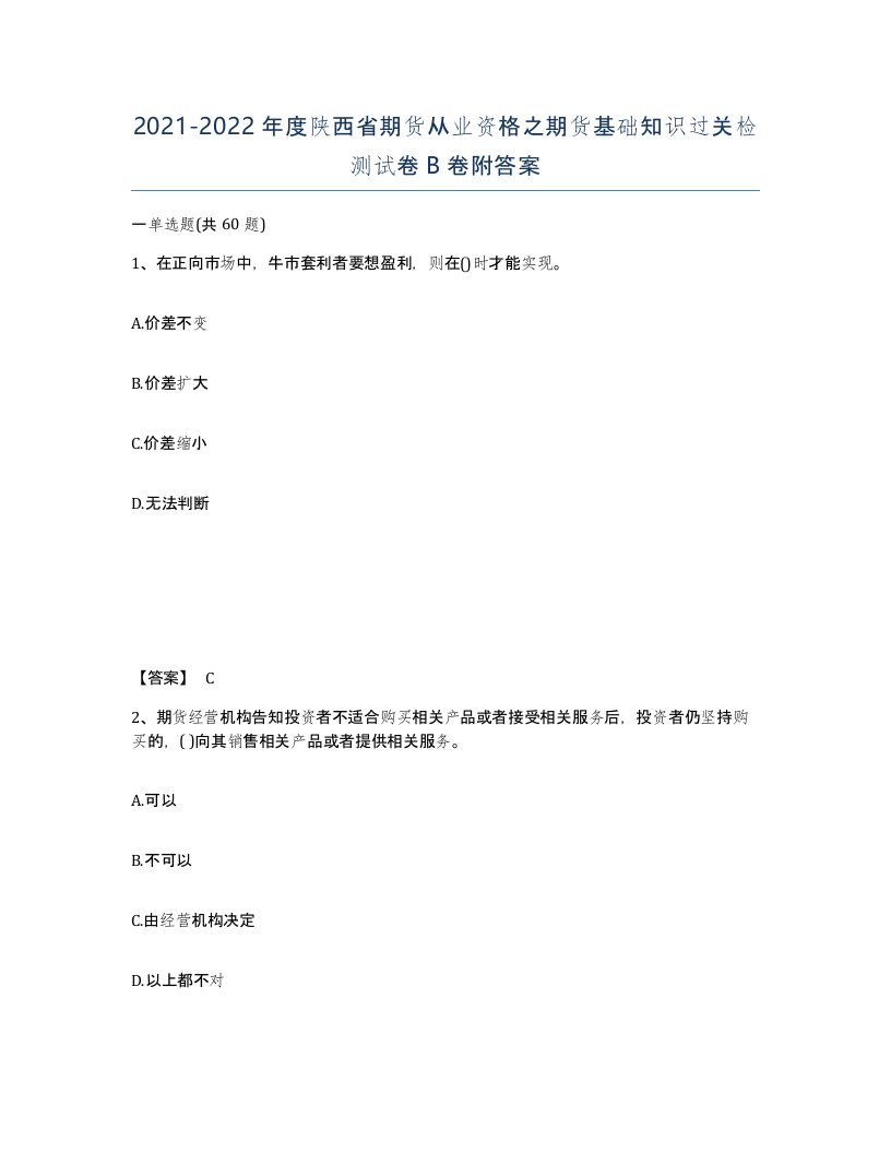 2021-2022年度陕西省期货从业资格之期货基础知识过关检测试卷B卷附答案