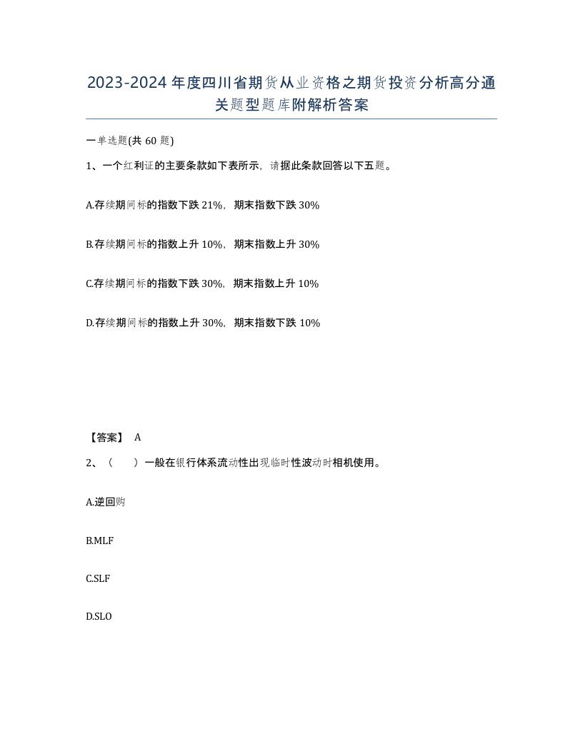 2023-2024年度四川省期货从业资格之期货投资分析高分通关题型题库附解析答案