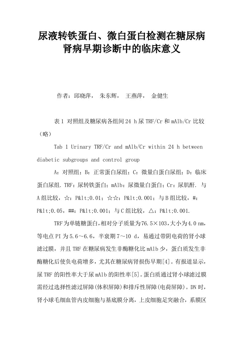 尿液转铁蛋白微白蛋白检测在糖尿病肾病早期诊断中的临床意义