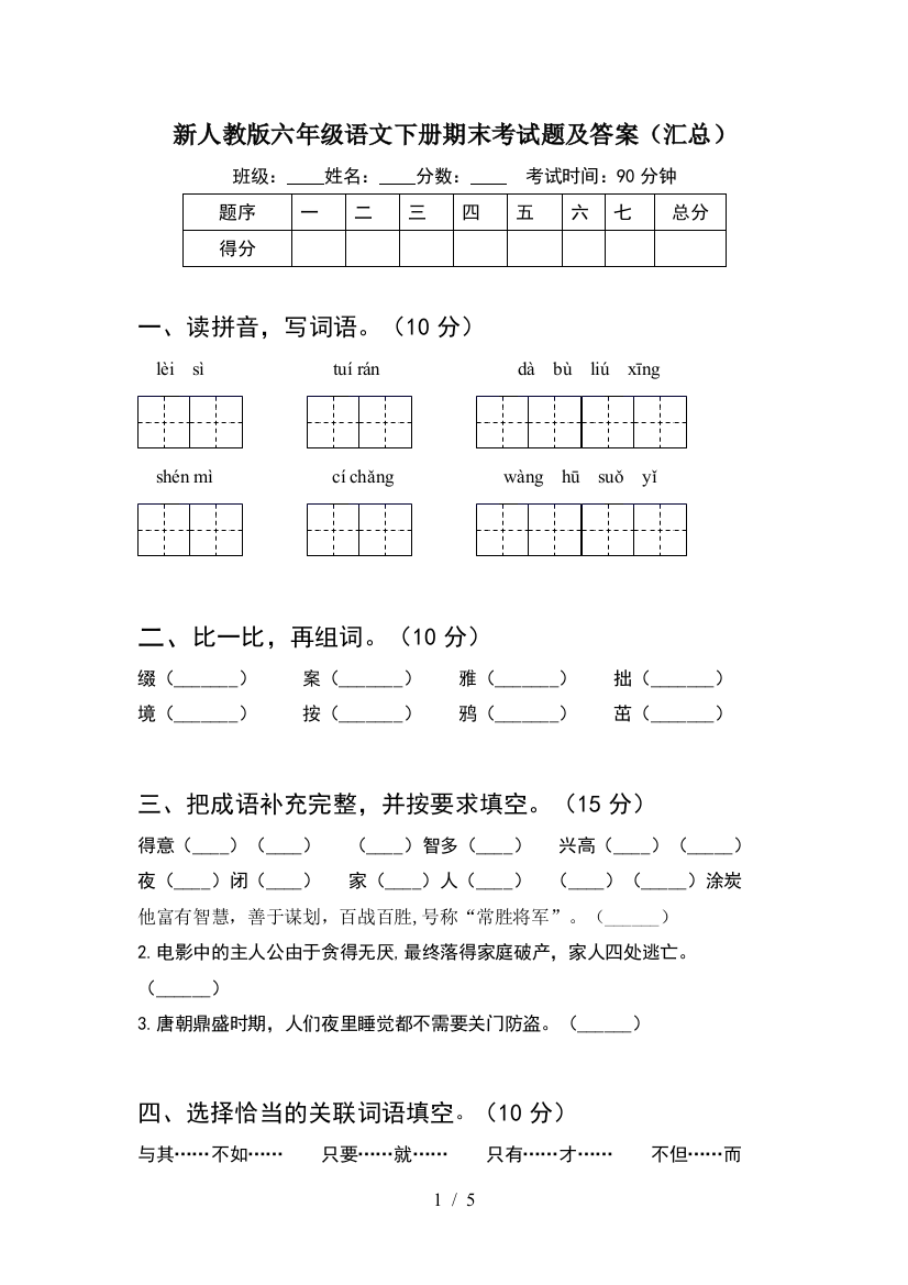 新人教版六年级语文下册期末考试题及答案(汇总)