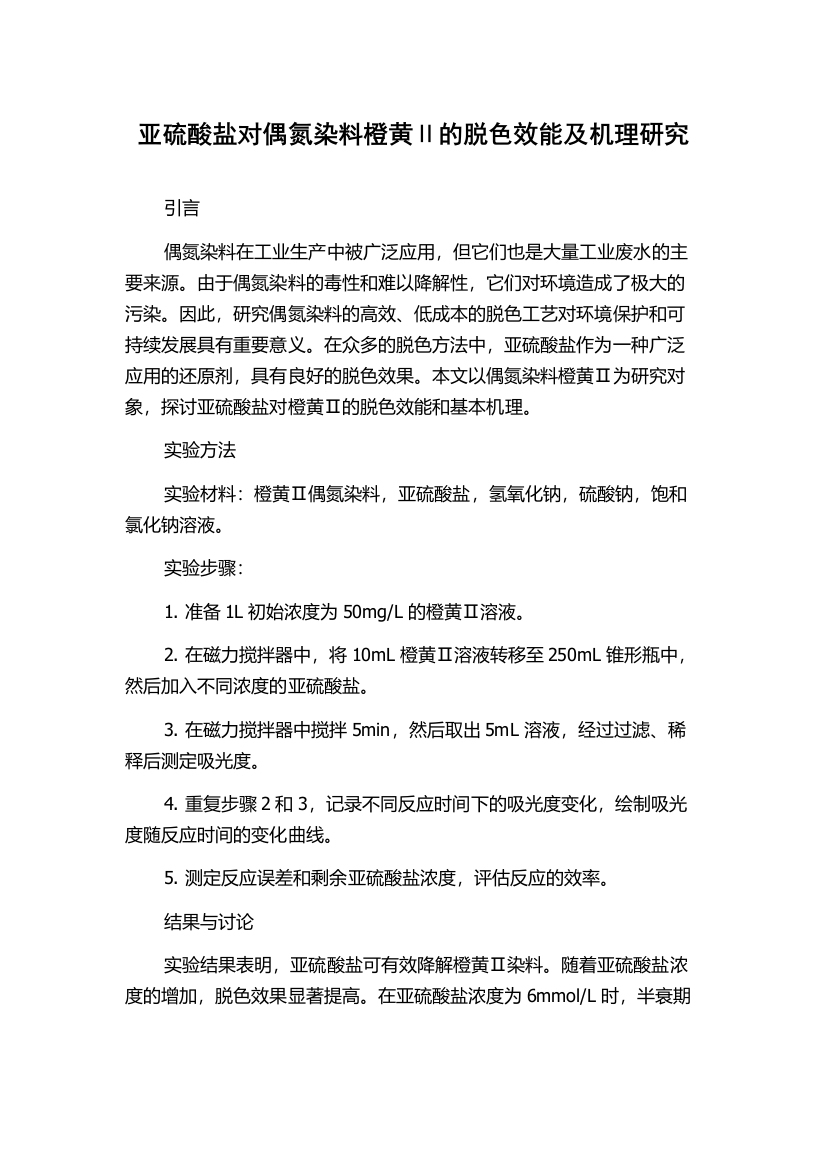 亚硫酸盐对偶氮染料橙黄Ⅱ的脱色效能及机理研究