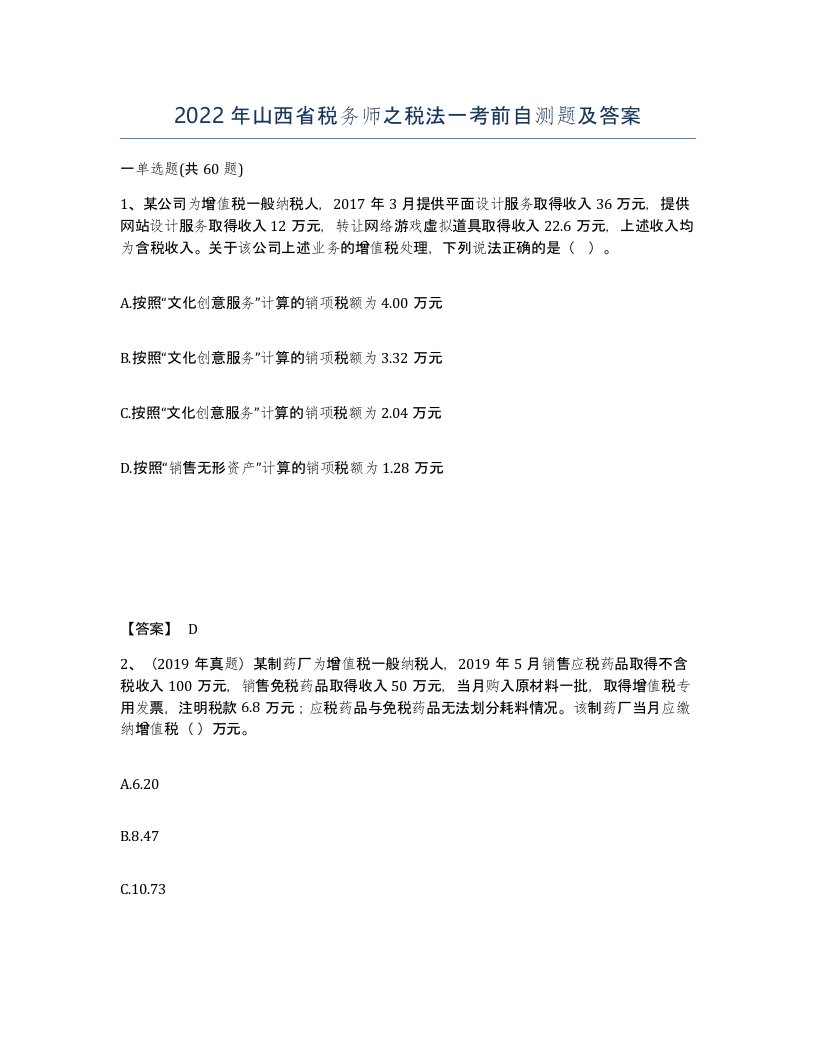 2022年山西省税务师之税法一考前自测题及答案