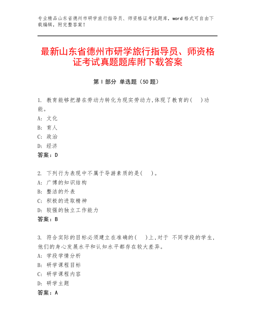 最新山东省德州市研学旅行指导员、师资格证考试真题题库附下载答案