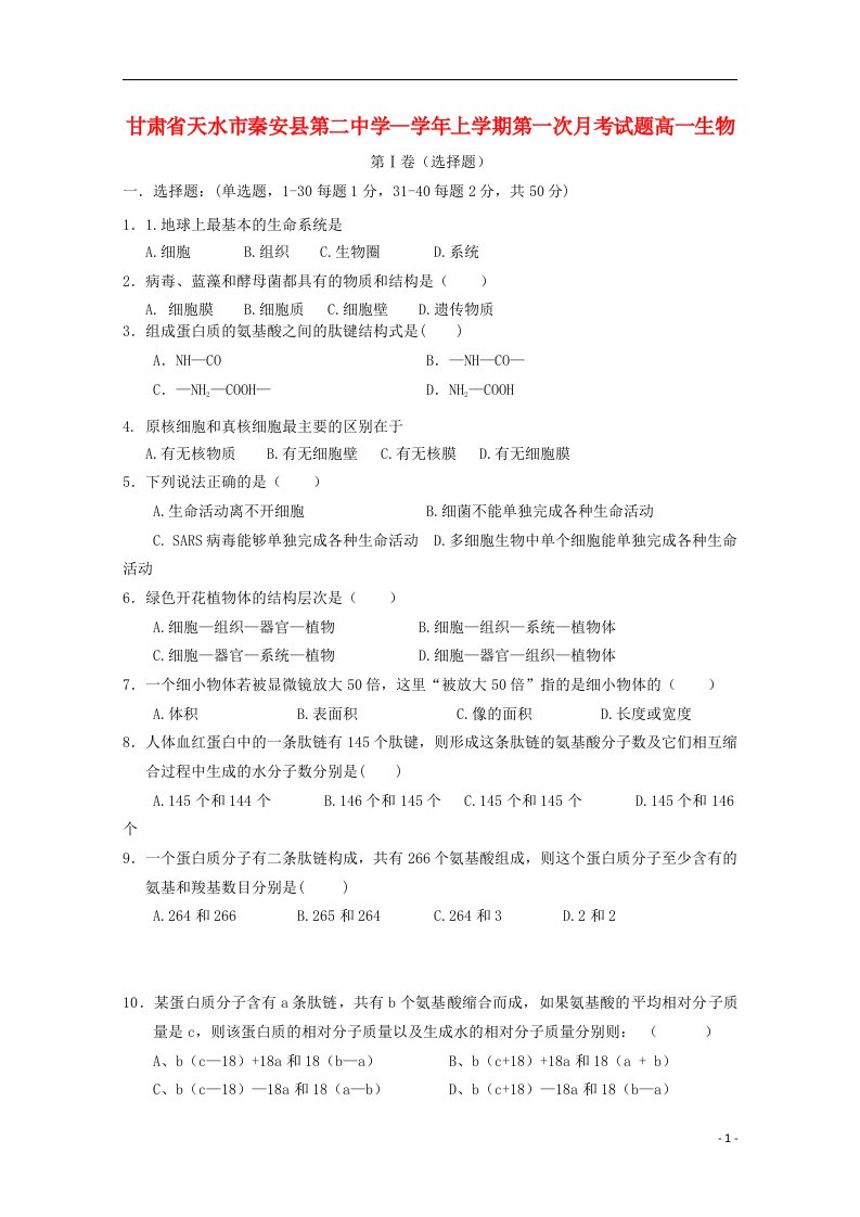 甘肃省天水市秦安县第二中学高一生物上学期第一次月考试题