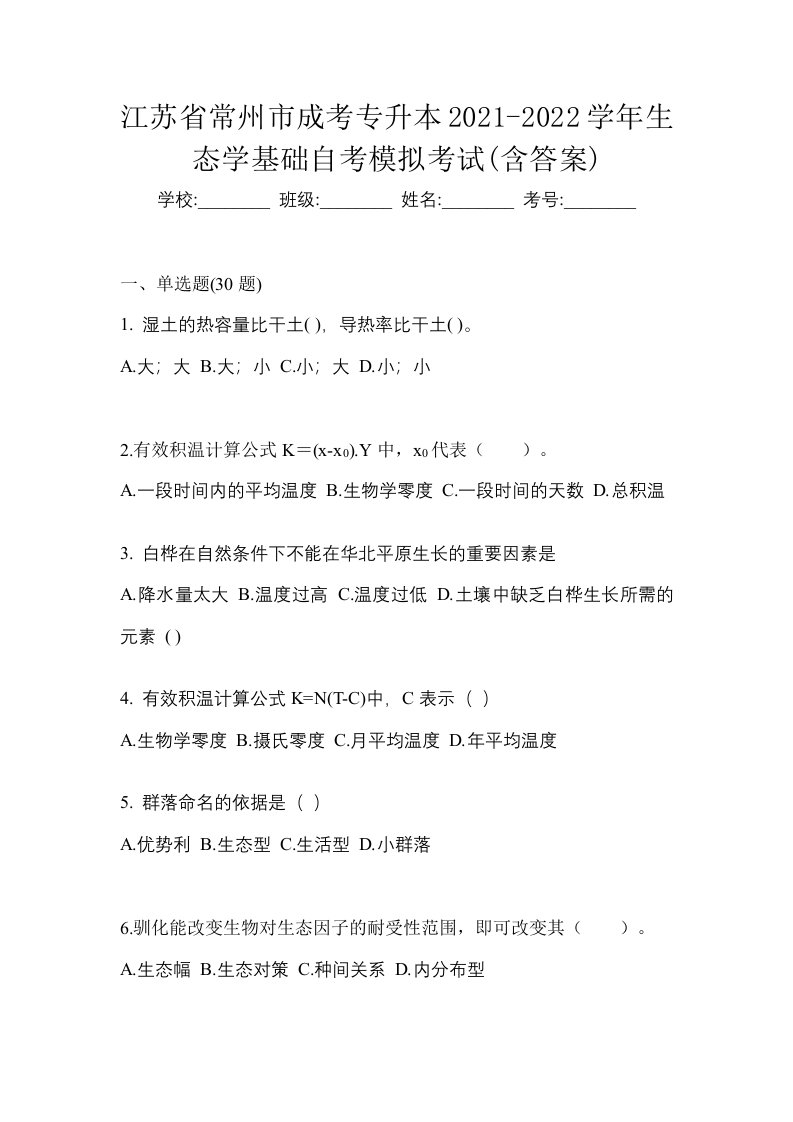 江苏省常州市成考专升本2021-2022学年生态学基础自考模拟考试含答案