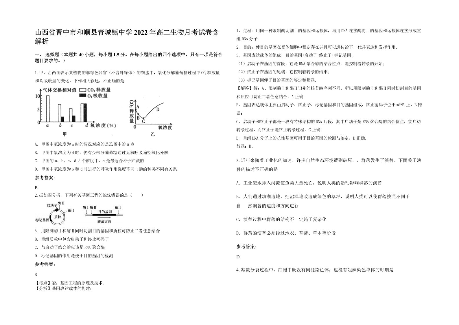 山西省晋中市和顺县青城镇中学2022年高二生物月考试卷含解析