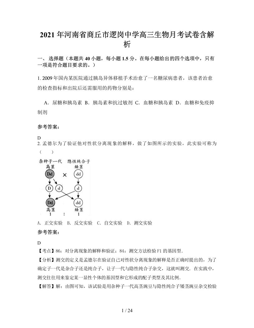 2021年河南省商丘市逻岗中学高三生物月考试卷含解析