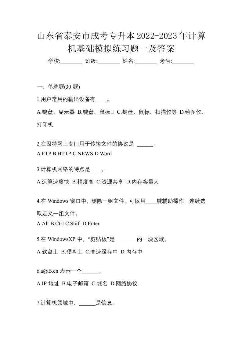 山东省泰安市成考专升本2022-2023年计算机基础模拟练习题一及答案