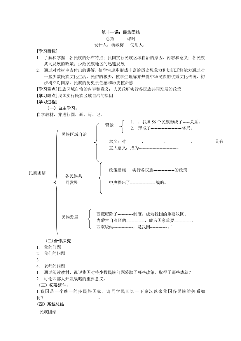 第十一课：民族团结