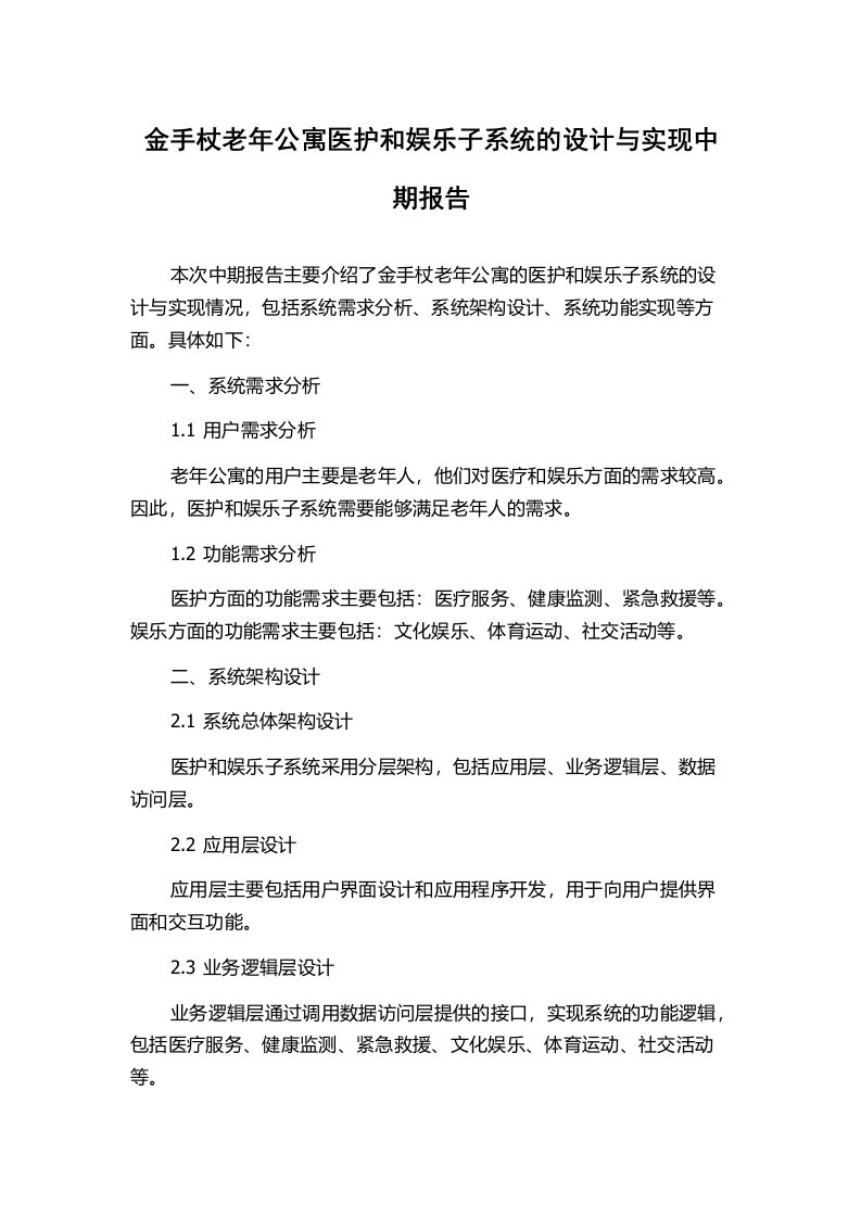 金手杖老年公寓医护和娱乐子系统的设计与实现中期报告