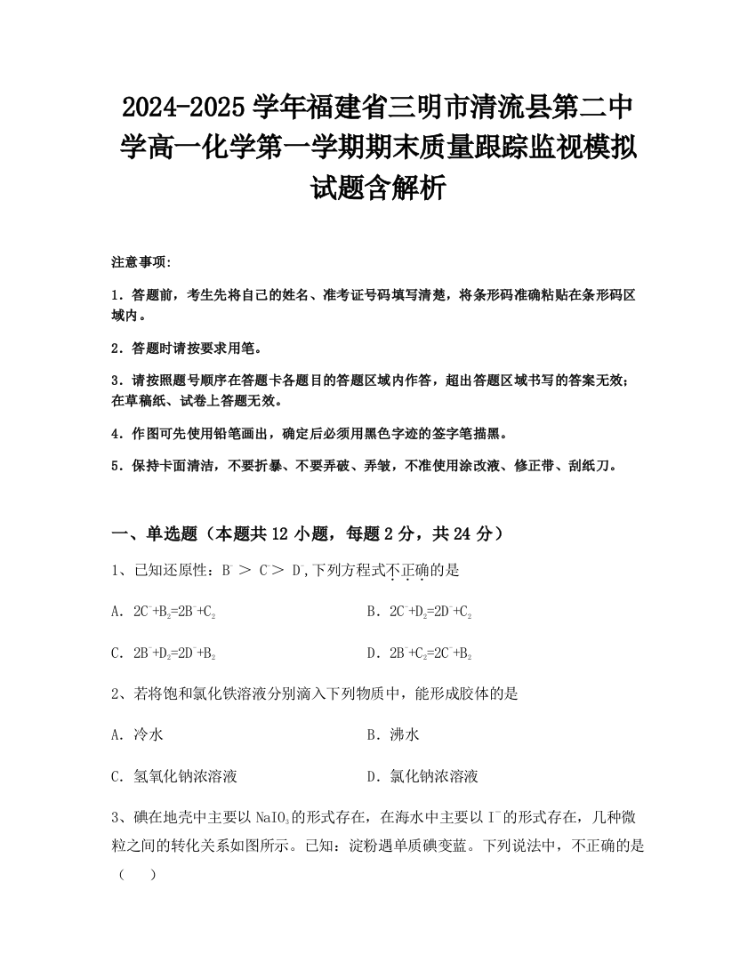 2024-2025学年福建省三明市清流县第二中学高一化学第一学期期末质量跟踪监视模拟试题含解析