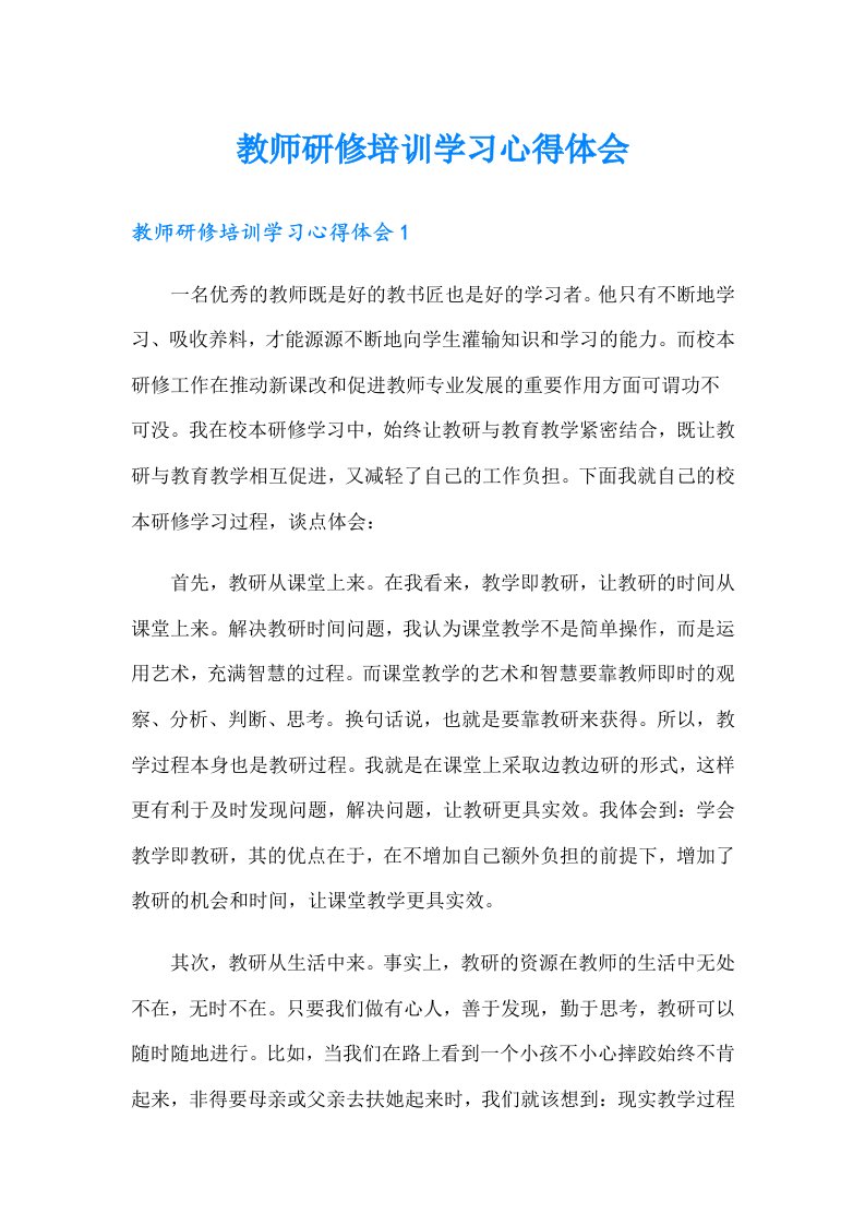 教师研修培训学习心得体会