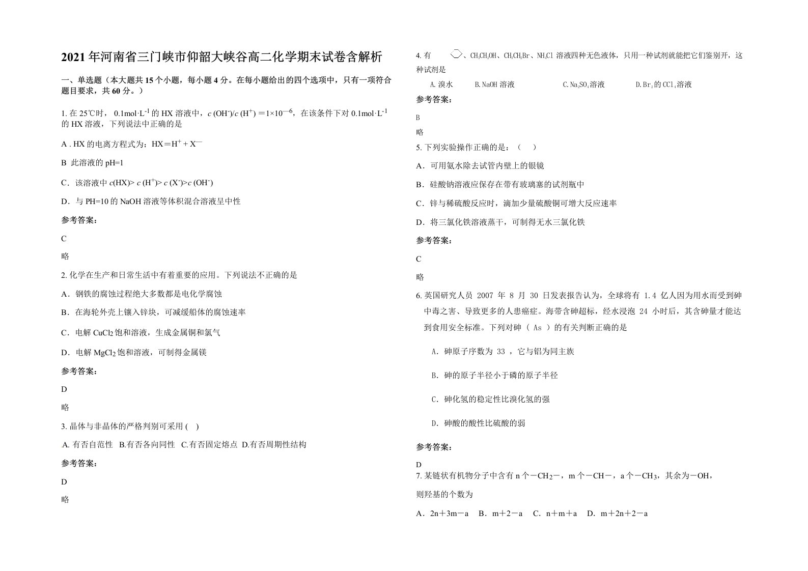 2021年河南省三门峡市仰韶大峡谷高二化学期末试卷含解析