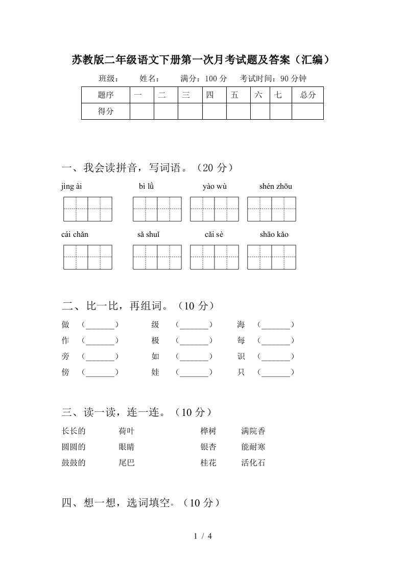 苏教版二年级语文下册第一次月考试题及答案汇编