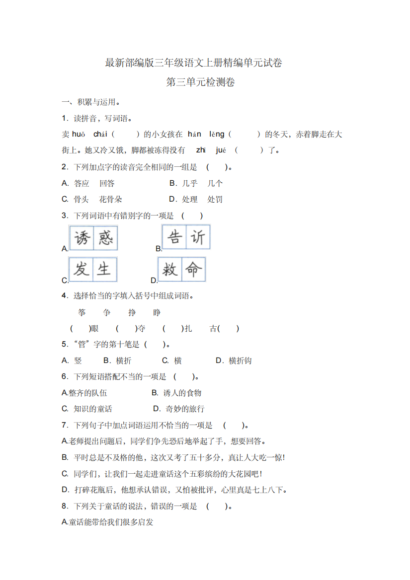 【部编版】三年级上册语文第三单元测试卷(含答案)